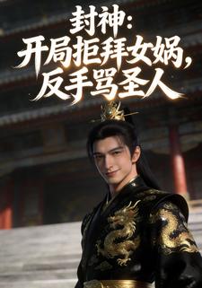 封神：开局拒拜女娲，反手骂圣人