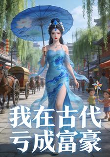 我在古代亏成富豪