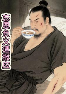 忘恩负义遭报应