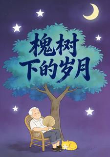 槐树下的岁月第一部