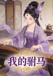 我的驸马