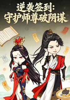 逆袭签到：守护师尊破阴谋