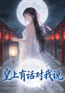 皇上有话对我说