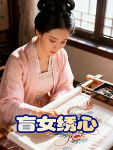 盲女绣心
