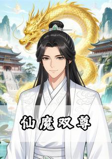 仙魔双尊