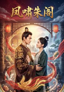 凤啸朱阁