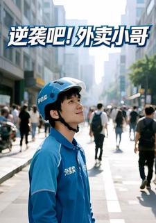逆袭吧！外卖小哥