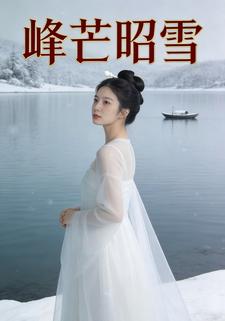 峰芒昭雪