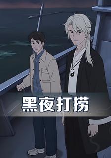 黑夜打捞