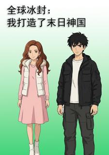 全球冰封：我打造了末日神国