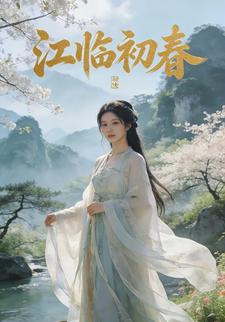 江临初春
