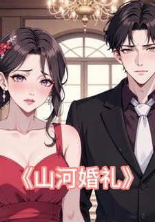 山河婚礼
