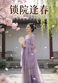 锁院逢春