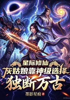 星际修仙，灰姑娘靠神级选择独断万古