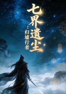 七界遗尘：归墟行者