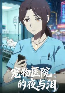 宠物医院的夜与泪