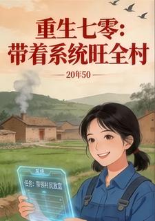 重生七零：带着系统旺全村