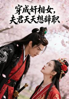 穿成奸相女，夫君天天想辞职