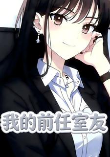 我的前任室友