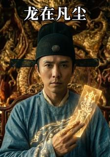 龙在凡尘
