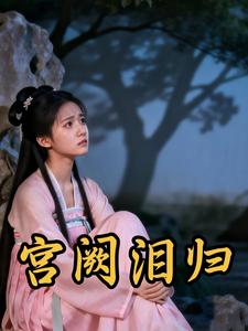 宫阙泪归