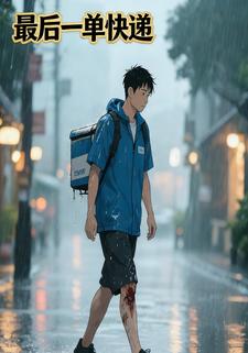 最后一单快递
