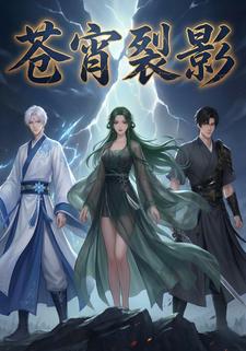 苍宵裂影