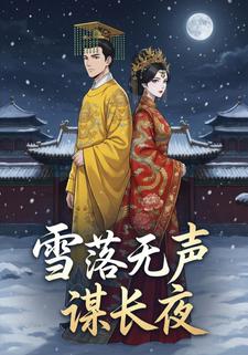 雪落无声谋长夜