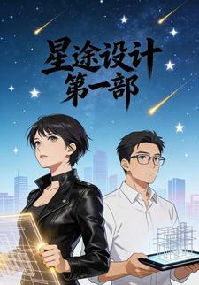 星途设计  第一部