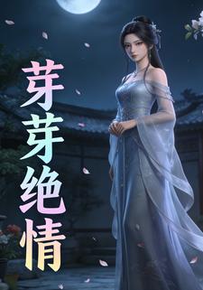 芽芽绝情