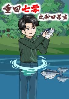 重回七零之种田养家