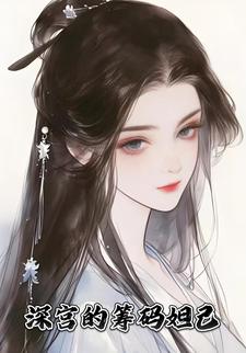 深宫的筹码妲己