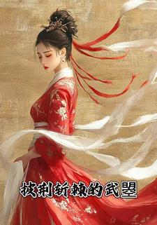 披荆斩棘的武曌