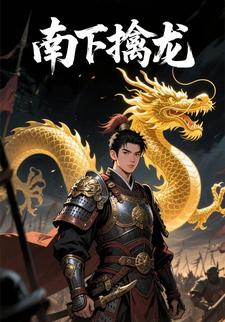 南下擒龙