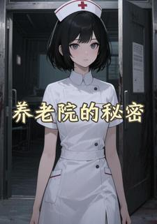 养老院的秘密
