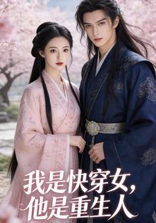 我是快穿女，他是重生人
