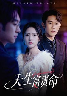 天生富贵命