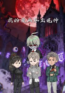 我的漫画养出诡神