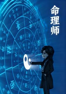 命理师