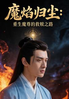 魔焰归尘：重生魔尊的救赎之路