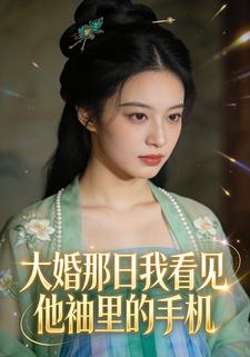 大婚那日我看见他袖里的手机