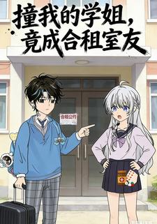 撞我的学姐，竟成合租室友