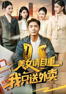 美女请自重，我只送外卖