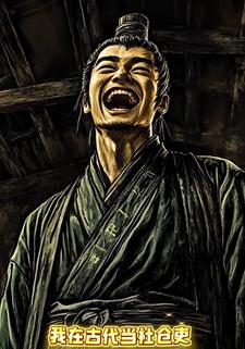 我在古代当社仓吏