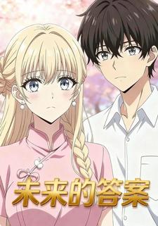 未来的答案
