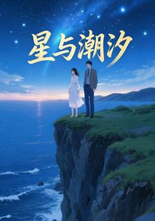 星与潮汐