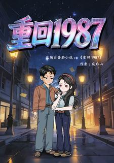 重回1987