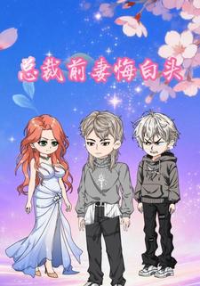 总裁前妻悔白头