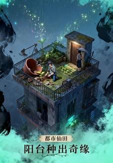 都市仙田：阳台种出奇缘
