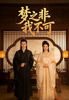 梦之非我不可